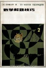 数学解题技巧 第2卷 上 1983 PDF电子版封面 13093·61 (日)矢野健太郎著;颜秉海,颜建设译