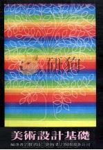 美术设计基础 1983 PDF电子版封面 简君山译