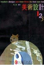 美术设计123 1982 PDF电子版封面 高山岚编著