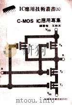 C-MOS IC应用专集 1978 PDF电子版封面 王政友编著