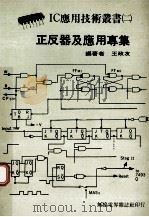 正反器及应用专集 1978 PDF电子版封面 王政友著
