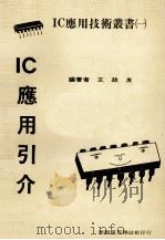 IC应用引介 1978 PDF电子版封面 王政友编