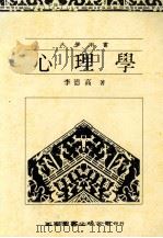 心理学 大专用书 1989 PDF电子版封面 9571105163 李德高著