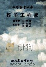 核子工程学 1976 PDF电子版封面 庄明家,周良翰编著