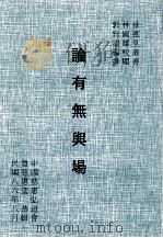 论有无与场 1997 PDF电子版封面 9579878218 林国雄校阅,中国慈惠弘道会暨慈惠堂恭辑