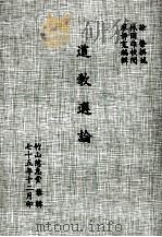 道教选论 1986 PDF电子版封面 徐荣撰述