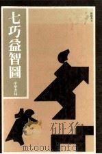 七巧益智图 1981 PDF电子版封面 9622317022 本社编