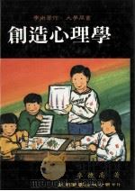 创造心理学 1980 PDF电子版封面 9571101389 李德高著