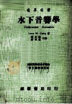 水下音响学 1972 PDF电子版封面 Leon W.Camp著;张去疑,唐明道合译