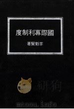 国际专利制度 1975 PDF电子版封面 李魁贤著