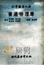 普通物理学 1979 PDF电子版封面 林炳祥,黄台阳,黄浩明等译