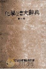 化学化工药物大辞典 第1册 1980 PDF电子版封面 段木干主编