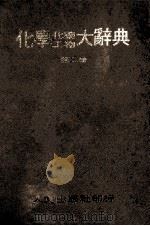 化学化工药物大辞典 第2册 1980 PDF电子版封面 段木干主编