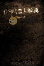 化学化工药物大辞典 第3册 1980 PDF电子版封面 段木干主编