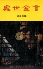 处世金言（ PDF版）
