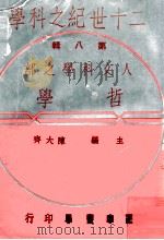 二十世纪之科学  人文科学之部  哲学（ PDF版）