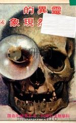 灵异的超自然现象  科学所无法解释的、不可思议的奇迹（ PDF版）