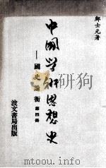 中国学术思想史 国史论衡 第4册 1979 PDF电子版封面 邝士元著