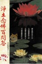 净土念佛百问答（1990 PDF版）