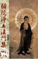 弥陀净土法门集 1989 PDF电子版封面