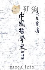 中国哲学史  附补编（ PDF版）