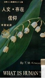 人文·存在·信仰   1977  PDF电子版封面    吉伍德著；李丰斌译 