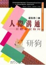 人际沟通 目标本位取向 1996 PDF电子版封面 9571112062 卢蓓恩译
