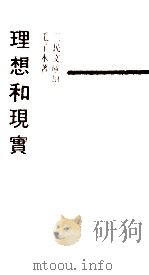 理想与现实 1994 PDF电子版封面 毛子水著