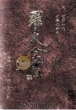 生命哲学初版 生命哲学修订版 1996 PDF电子版封面 9571507695 罗光著