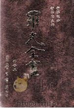 哲学概论 哲学与生活 1996 PDF电子版封面 9571507695 罗光著