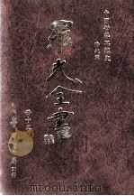 中国哲学思想史 清代篇 1996 PDF电子版封面 9571507695 罗光著