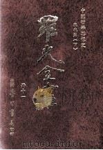 中国哲学思想史  宋代篇  下   1996  PDF电子版封面  9571507695  罗光著 