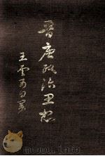 晋唐政治思想 1970 PDF电子版封面 王云五著
