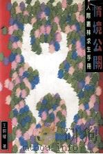 情境公关 人际丛林求生手册 1996 PDF电子版封面 9573228556 王明耀著