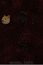 年谱 附生平零缣画作选辑 1996 PDF电子版封面 9571507695 罗光著