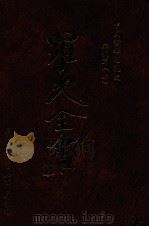 中国哲学思想史：宋代篇  上（民国85.08 PDF版）