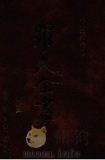 牧庐文集 4 1996 PDF电子版封面 9571507695 罗光著