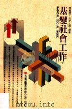 基变社会工作 1992 PDF电子版封面 9571104515 林万亿,古允文等译著