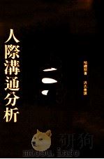 人际沟通分析 1991 PDF电子版封面 9575511824 哈礼斯著;洪志美译
