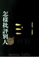 怎样批评别人 1991 PDF电子版封面 9575511700 韦新等著;笙铎编译