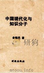 中国现代化与知识分子 1982 PDF电子版封面 金耀基著