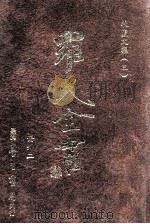 牧庐文集 3 1996 PDF电子版封面 9571507695 罗光著
