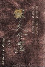 我们的天父 耶稣基督是谁 我们的圣母 我们的弥撒 1996 PDF电子版封面 9571507695 罗光著