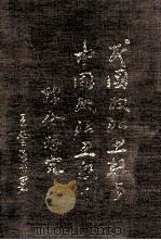 民国政治思想与中国政治思想之综合研究   1970  PDF电子版封面    王云五著 