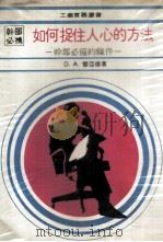 如何捉住人心的方法 1985 PDF电子版封面 D.A雷亚德著;本社编辑部编