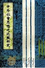 中外社会思想之比较研究 1984 PDF电子版封面 谢康著