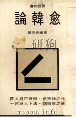 书的世界 论韩愈 1982 PDF电子版封面 罗克典编著