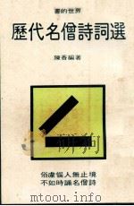 书的世界 历代名僧诗词选 1981 PDF电子版封面 陈香编著