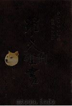 中国哲学思想史 两汉南北朝篇 1996 PDF电子版封面 9571507695 罗光著