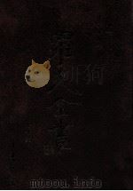 福音生活 宗徒训示 1996 PDF电子版封面 9571507695 罗光著